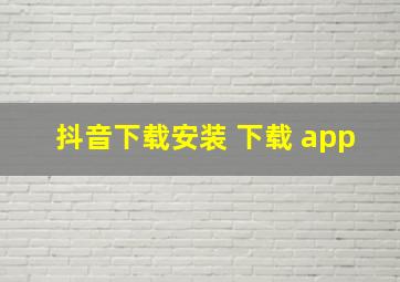 抖音下载安装 下载 app